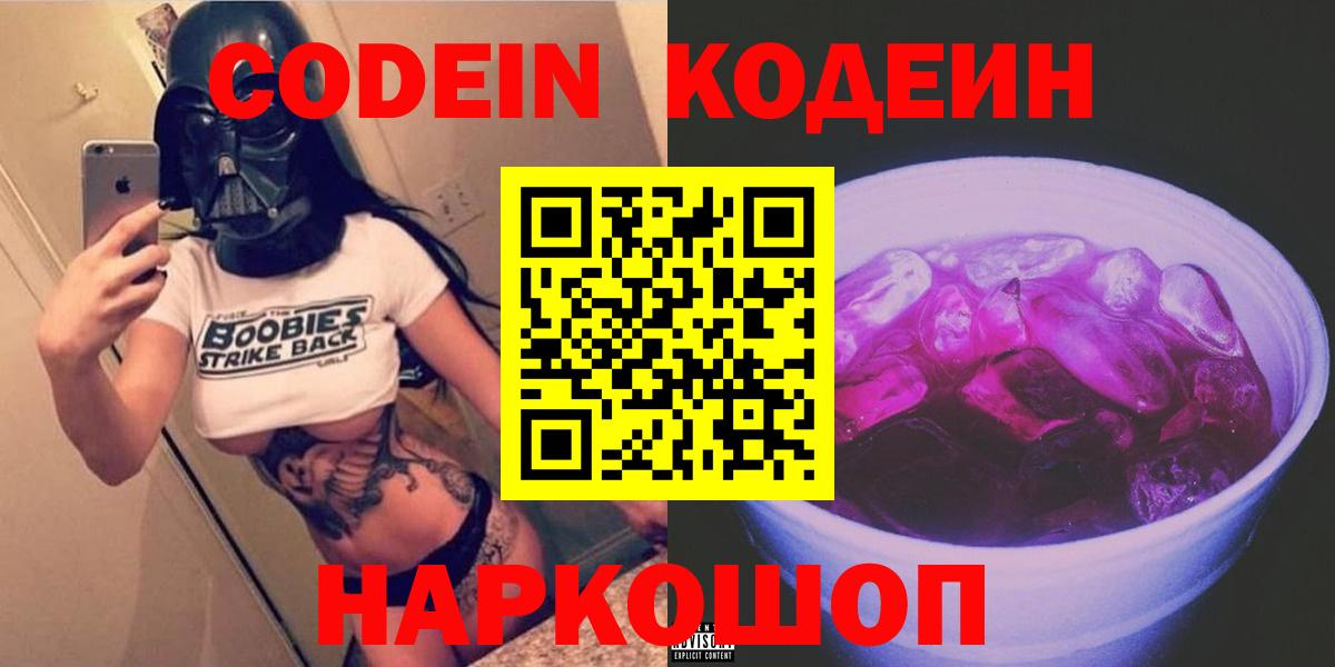 Соль-Илецк  Codein Purple Drank  Кодеиновый сироп Lean напиток Lean (лин)  Вход с VPN 